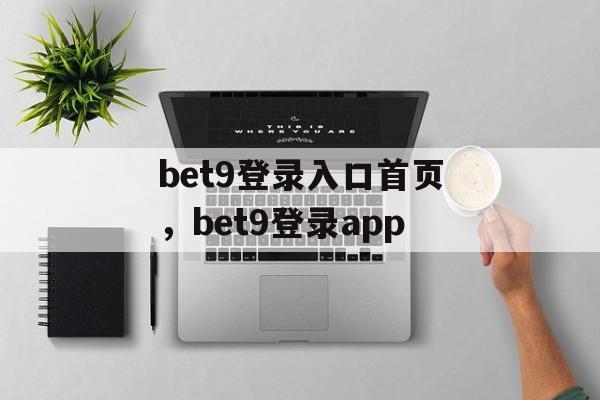 bet9登录入口首页，bet9登录app