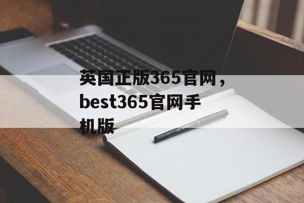 英国正版365官网，best365官网手机版